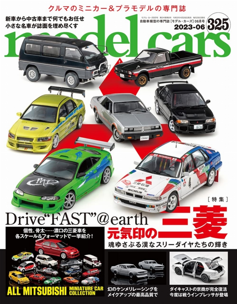 ミニカーとプラモデルの専門誌：「モデルカーズ 325号(6月号)」発売
