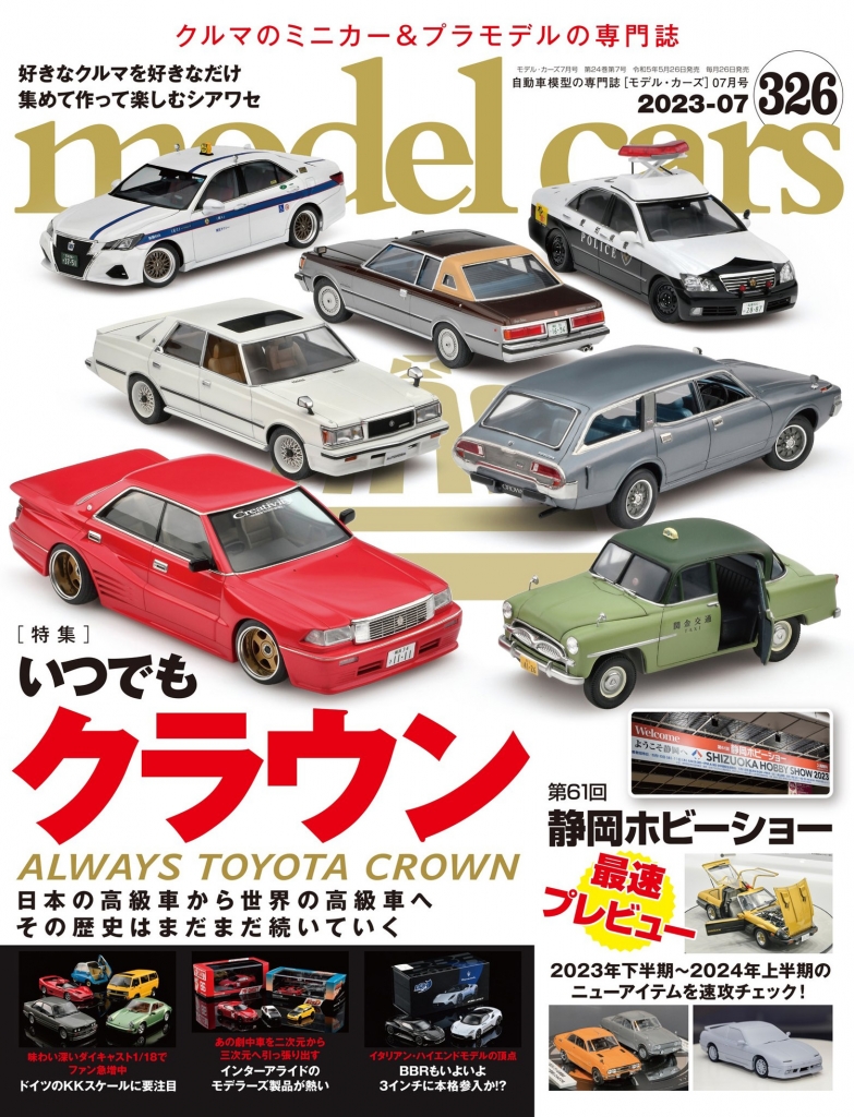 ミニカーとプラモデルの専門誌：「モデルカーズ 326号(7月号)」発売 