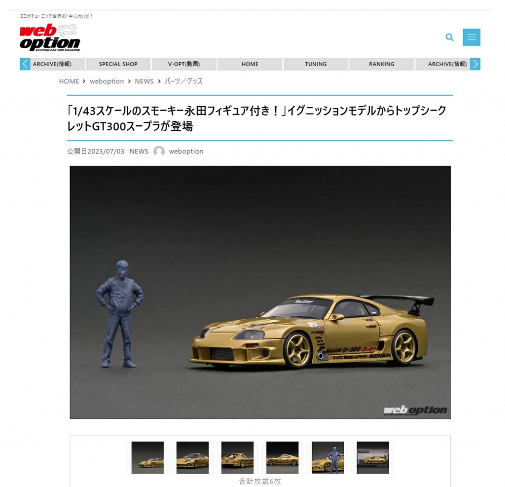 1/43スケールのスモーキー永田フィギュア付き!」IGモデルから 1/43スケールのスモーキー永田フィギュア付き!」IGモデルから