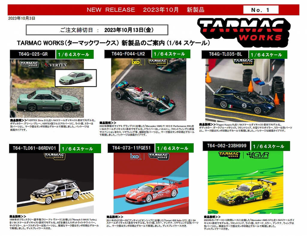 ターマックワークスから新製品をリリース ： 10月13日(金) ご予約締切