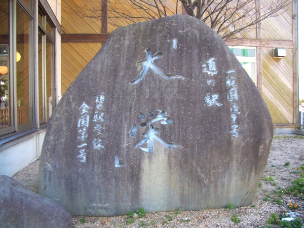 道の駅『大栄』