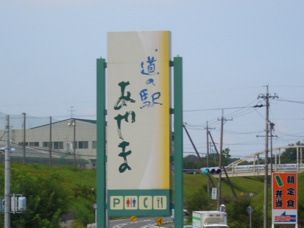道の駅あやま