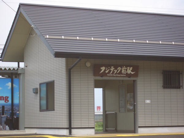 新しい駅