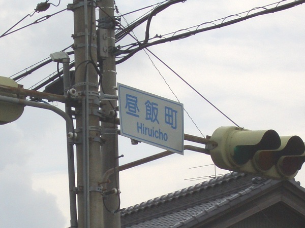 昼飯町