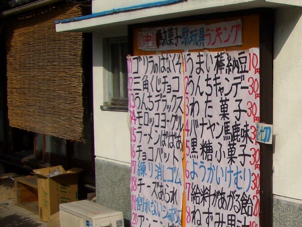 駄菓子・駄玩具ランキング