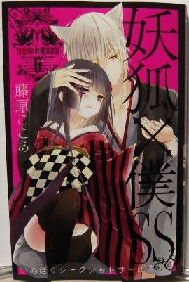 妖狐×僕SS6表