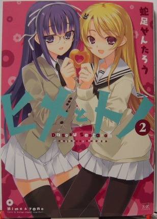 ヒメとトノ2表