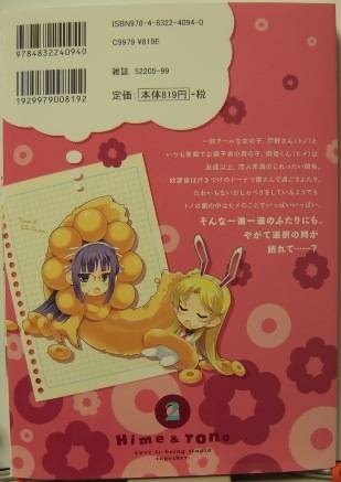 ヒメとトノ2裏