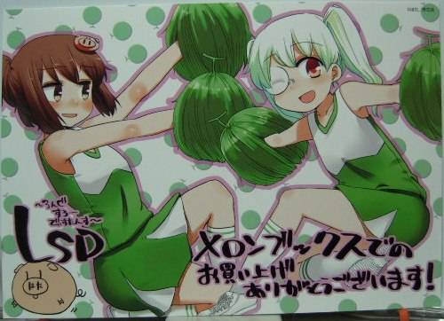 LSD 〜ろんぐすろーでぃすたんす〜1特典