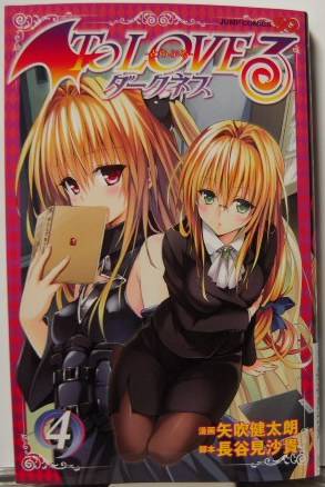 To LOVEる―とらぶる― ダークネス4表