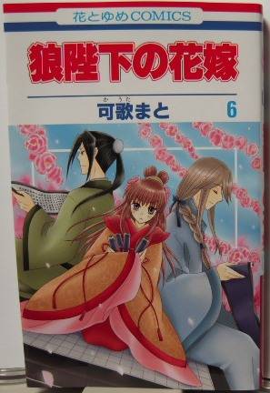 狼陛下の花嫁6表