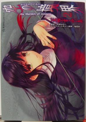 空の境界 the Garden of sinners2表