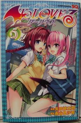 To LOVEる―とらぶる― ダークネス5表