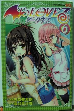 To LOVEる―とらぶる― ダークネス6表