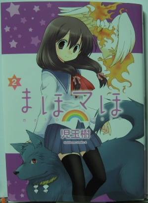 まほマほ2表