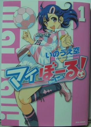 マイぼーる!1表