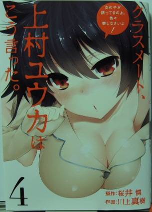 クラスメート、上村ユウカはこう言った。4
