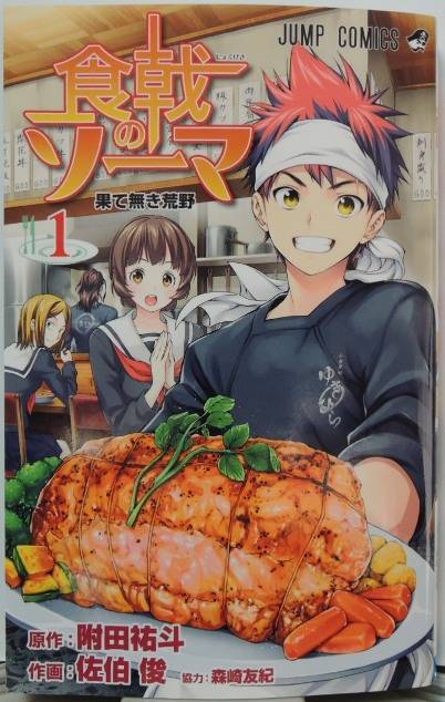 食戟のソーマ1