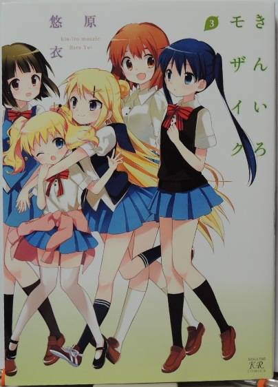 きんいろモザイク3