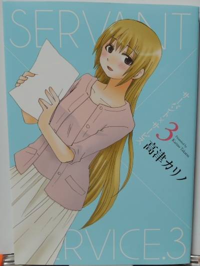 サーバント×サービス3