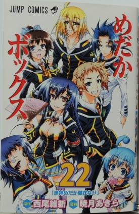 めだかボックス 22