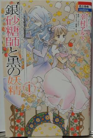 銀砂糖師と黒の妖精 ~シュガーアップル・フェアリーテイル~ 1