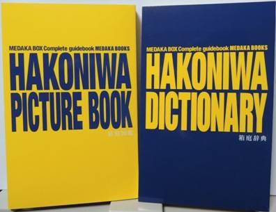 めだかブックス めだかボックス コンプリートガイドブック