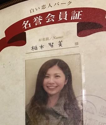 名誉会員 柏木智美