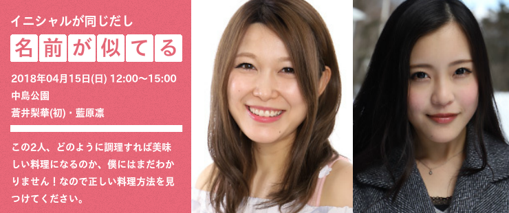 リアライズ 蒼井梨華、藍原凛