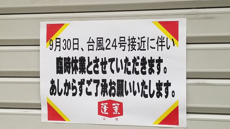 551休業
