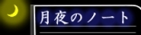 月夜のノート