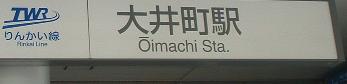 20090501a 大井町駅