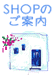 SHOPのご案内