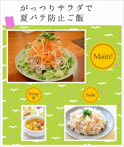 がっつりサラダで 夏バテ防止ご飯