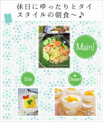 休日にゆったりとタイ スタイルの朝食〜♪
