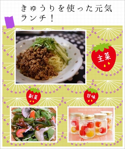 きゅうりを使った元気ランチ!