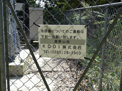 KDDI鹿野山局