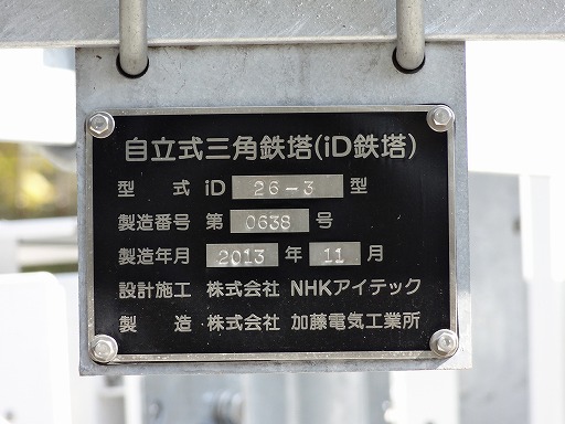 山武日向中継局