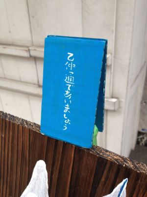乙な看板巡り