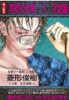 危険な系譜 9 理想の世界3 表紙