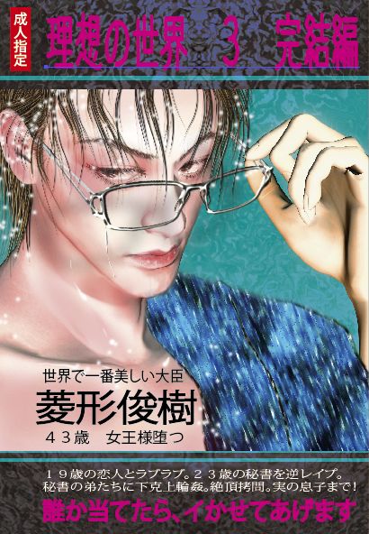 危険な系譜 9 理想の世界 3 表紙