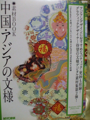 素材Book 中国・アジアの文様