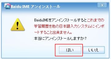baidu ime アンインストール3
