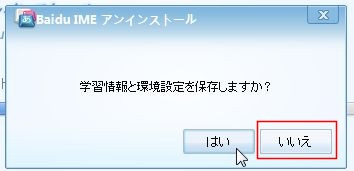 baidu ime アンインストール4