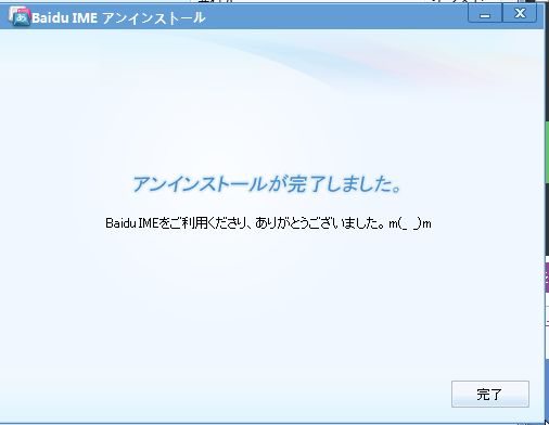 baidu ime アンインストール5