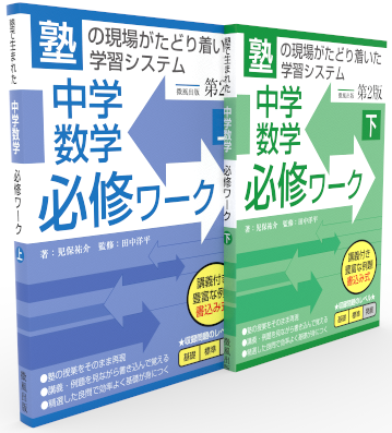 超おすすめ塾用教材:中学数学必修ワーク | 研数学院blog