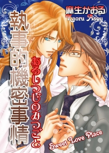 執事的機密事情〜Sweet Love Place〜