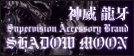 神威 龍牙 Supervision Accessory Brand − SHADOW MOON