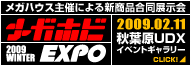 メガホビEXPO2009
