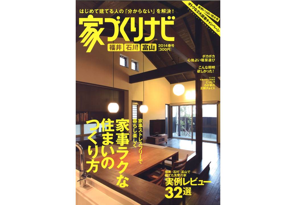 家づくりナビ2014春表紙